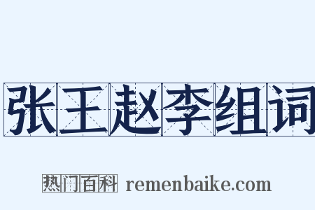 张王赵李组词是什么意思的图片